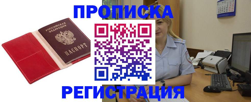 прописка в Курчатове