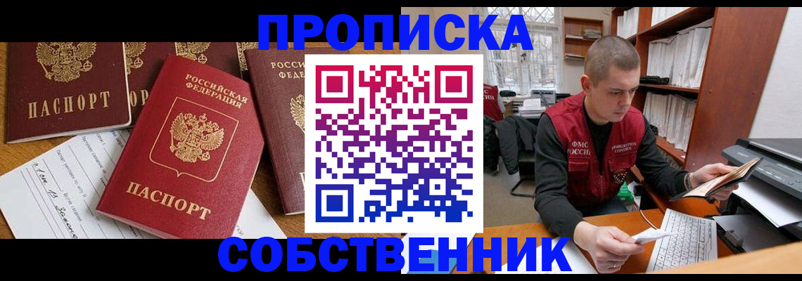 прописка в Курчатове